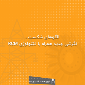 الگوهای شکست ، RCM
