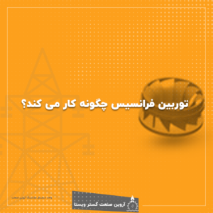 توربین فرانسیس چگونه کار میکند