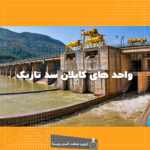 واحد‌های توربین کاپلان سد تاریک