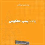 واحد‌ پمپ معکوس