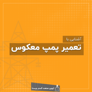 اشنایی با تعمیرات پمپ معکوس