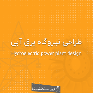 طراحی نیروگاه برق آبی
