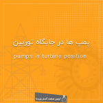پمپ‌ها در جایگاه توربین