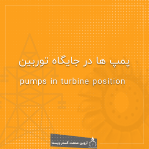 پمپ ها در جایگاه توربین
