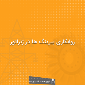 روانکاری بیرینگ ها با گریس در ژنراتور