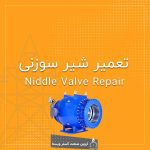 تعمیر Niddle Valve (شیر سوزنی)