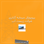 پروپوزال امکان سنجی زیست آب