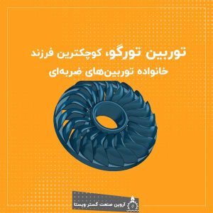 توربین تورگو، کوچکترین فرزند خانواده توربین‌های ضربه‌ای