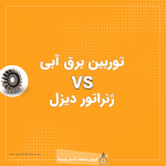 توربین برق آبی ژنراتور دیزل