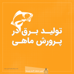 نیروگاه برق در پرورش ماهی​