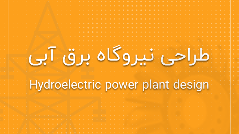 طراحی نیروگاه برق آبی