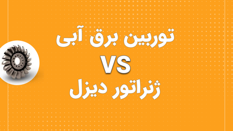 توربین برق آبی ژنراتور دیزل