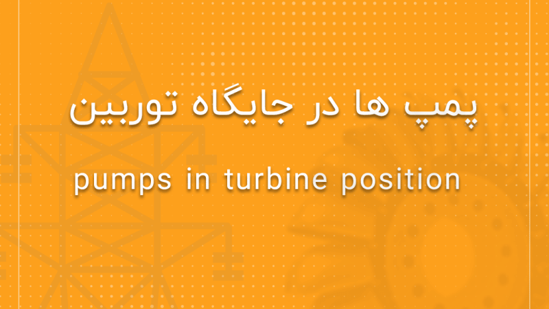 پمپ ها در جایگاه توربین