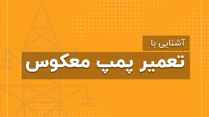 اشنایی با تعمیرات پمپ معکوس