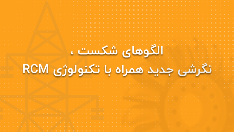 الگوهای شکست ، RCM