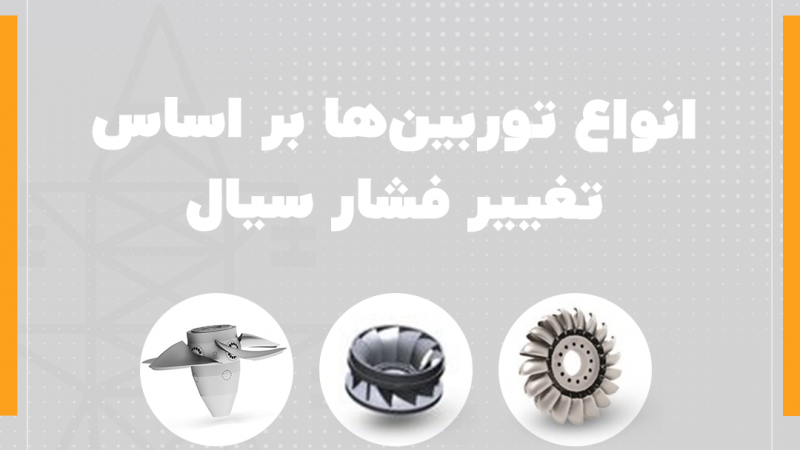 انواع-توربین
