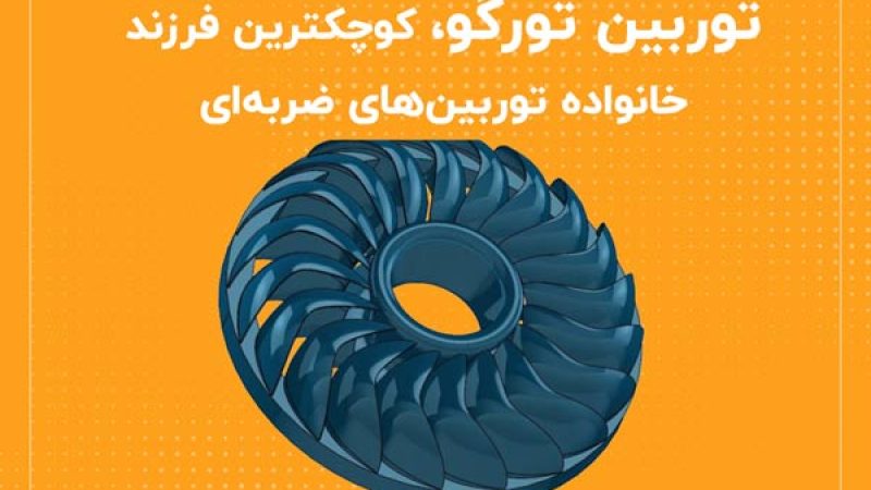 توربین تورگو، کوچکترین فرزند خانواده توربین‌های ضربه‌ای