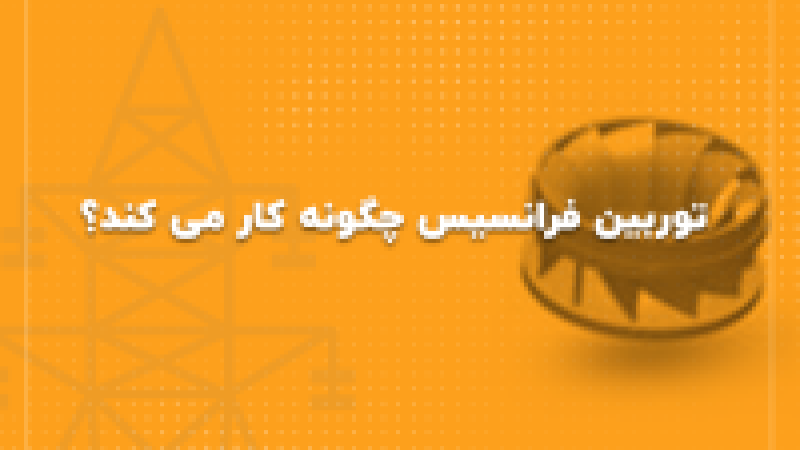 توربین فرانسیس چگونه کار میکند