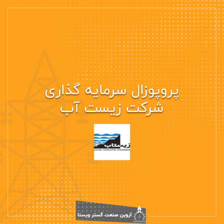 پروپوزال-زیست-اب