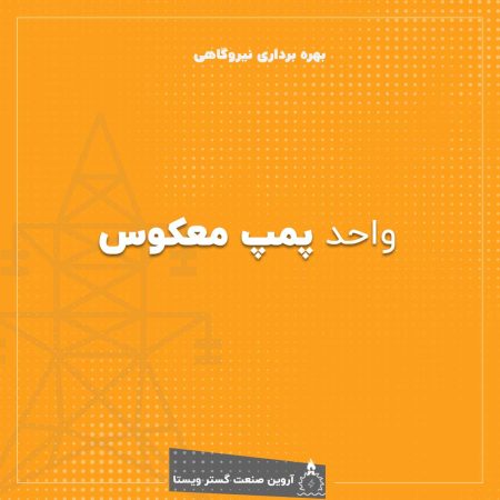 واحد پمپ معکوس نیروگاه برق ابی چشمه روزیه سمنان