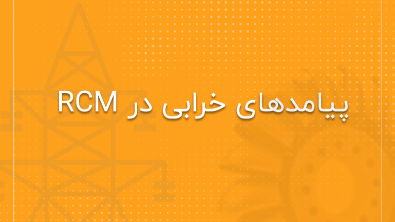 پیامدهای-خرابی-در-RCM
