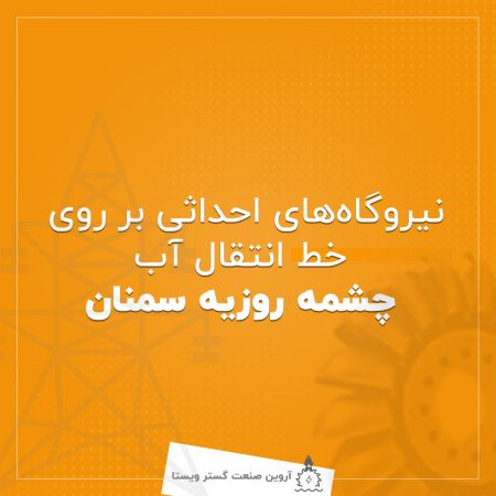 نیروگاه چشمه روزیه سمنان
