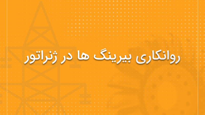 روانکاری بیرینگ ها با گریس در ژنراتور